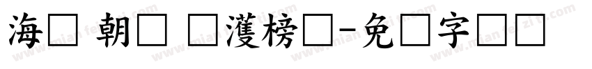 海婷 朝鲜 韩濩榜书字体转换